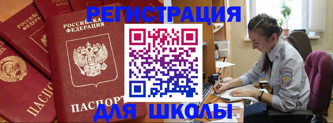 временная регистрация для школы в Баксане